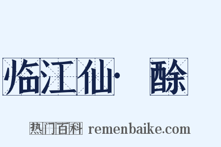 临江仙·酴醿是什么意思的图片